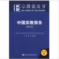宗教藍皮書：中國宗教報告（2012）