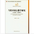 當代中國宗教學研究（1949-2009） - 點擊圖像關閉