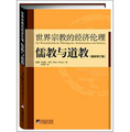 世界宗教的經濟倫理：儒教與道教（最新修訂版）