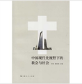 中國現代化視野下的教會與社會