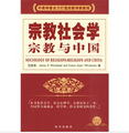 宗教社會學：宗教與中國