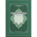 伊斯蘭文化叢書：伊斯蘭文化前沿研究論集