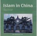 中國伊斯蘭教（畫冊）（英文版）