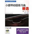 張世祥小提琴教材系列：小提琴初級練習曲精選（修訂版第2冊）（附光盤）