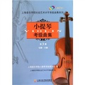 小提琴考級曲集第3冊（附CD光盤2張）