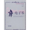 江蘇省音樂家協會音樂考級系列教材：電子琴（1-10級修訂本）