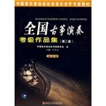 中国音乐家协会社会音乐水平考级教材：全国古筝演奏考级作品集2（第10级）