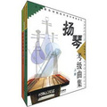 上海音樂學院校外音樂考級系列：揚琴考級曲集（套裝上下冊）