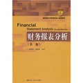 財務報表分析（第2版）