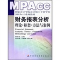 國家會計學院會計碩士專業學位MPACC系列教材·財務報表分析：理論·框架·方法與案例