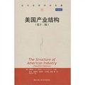 當代世界學術名著：美國產業結構（第12版）