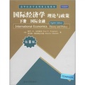 清華經濟學系列英文版教材‧國際經濟學‧理論與政策：國際金融（下冊）（第8版）