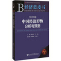 經濟藍皮書：2013年中國經濟形勢分析與預測