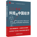 糾結的中國經濟