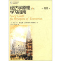 經濟學原理學習指南（第6版）