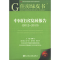 住房綠皮書：中國住房發展報告（2012-2013）（2013版）