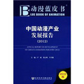 動漫藍皮書：中國動漫產業發展報告（2012版）