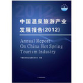 中國溫泉旅遊產業發展報告（2012）