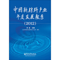 中國新材料產業年度發展報告（2012）