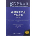中国汽车产业发展报告2012