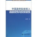 中國政府科技投入：經驗研究與實證研究