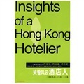 笑看風雲酒店人：香港酒店人〈信報〉論文集