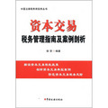 中國註冊稅務師實務叢書：資本交易稅務管理指南及案例剖析