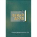 中國註冊稅務師操作實務第（第2版）