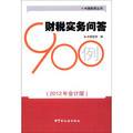 中國稅網叢書：財稅實務問答900例（2012年會計版）