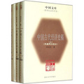 中國文庫：中國古代經濟史稿（套裝上中下冊）