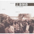 上海製造：1950-1960年代