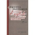 新編實用英漢國際經貿金融詞典