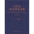 漢英法技術貿易詞典（普及本）