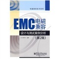 EMC電磁兼容設計與測試案例分析（第2版）