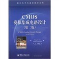 CMOS模擬集成電路設計（第2版）