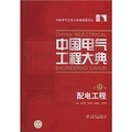 中國電氣工程大典（第11卷）：配電工程