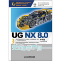 UG NX 8.0完全自學手冊（中文版）（附DVD光盤1張）