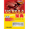 UG NX 8.0寶典（附DVD光盤2張）