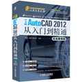 CAD/CAM/CAE工程應用叢書 ：AutoCAD 2012從入門到精通（實戰案例中文版）
