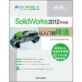 SolidWorks 2012中文版從入門到精通（附光盤）