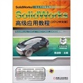 SolidWorks高級應用教程（2012中文版）（DVD光盤1張）