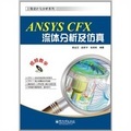 工程設計與分析系列：ANSYS CFX流體分析及仿真（附DVD光盤1張）