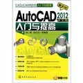CAD/CAM軟件入門與提高：AutoCAD 2012中文版入門與提高（附光盤）