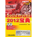 Solidworks 2012寶典