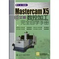 Mastercam X5中文版數控加工完全自學手冊（附光盤1張）