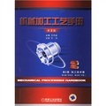 機械加工工藝手冊（第2卷）：加工技術卷（第2版）