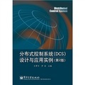 分佈式控制系統（DCS）設計與應用實例（第2版）
