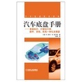 汽車底盤手冊：基礎知識、行駛動力學、部件、系統、機電一體化及展望