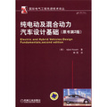 國際電氣工程先進技術譯叢：純電動及混合動力汽車設計基礎（原書第2版）