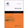 大飛機出版工程：飛機飛行手冊